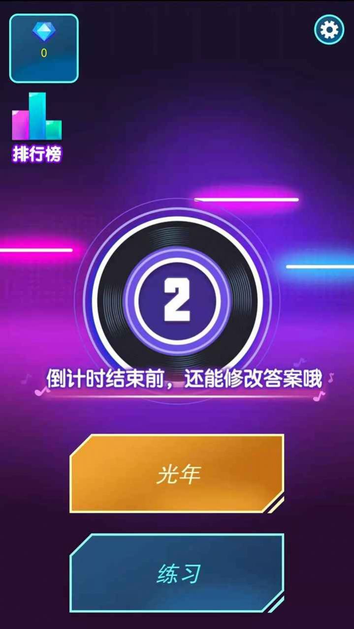 挑戰(zhàn)猜歌名游戲紅包版截圖1