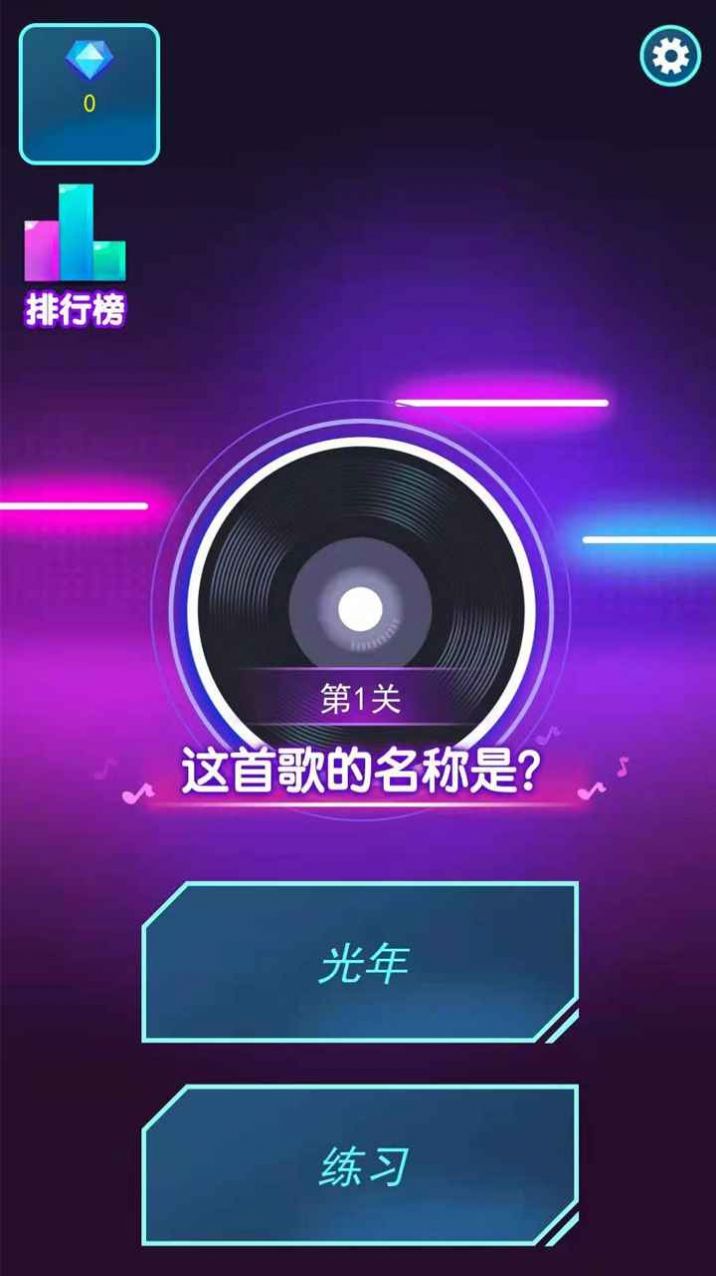 挑戰(zhàn)猜歌名游戲紅包版截圖2