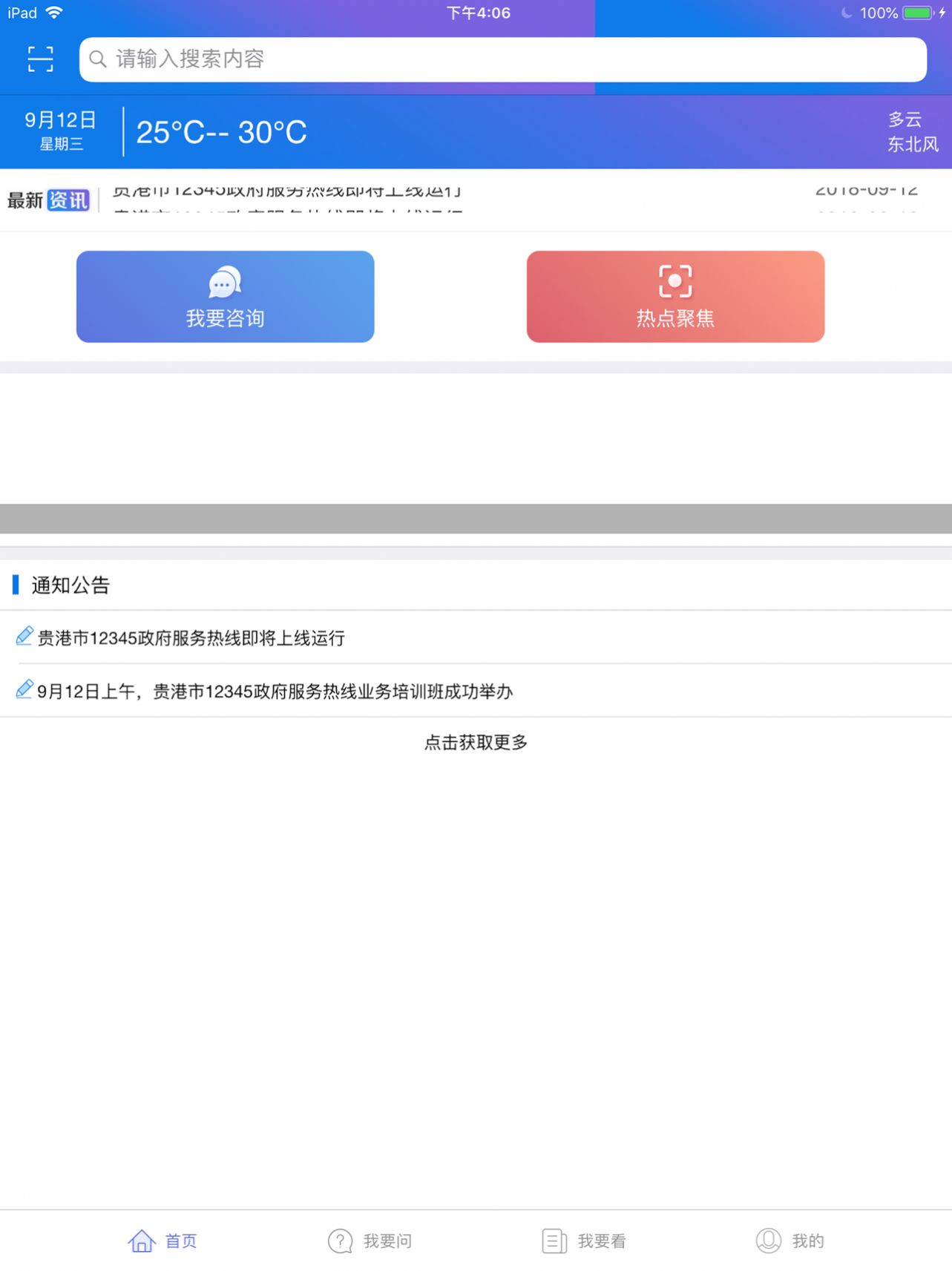 貴港12345app市民生活服務app客戶端截圖2