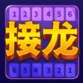 接龍超好玩游戲紅包版app