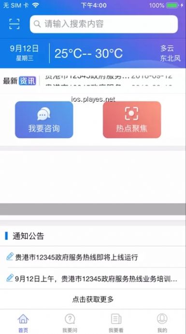 貴港12345app市民生活服務app客戶端截圖1