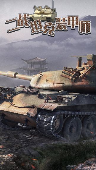 二戰(zhàn)坦克裝甲師游戲版截圖2