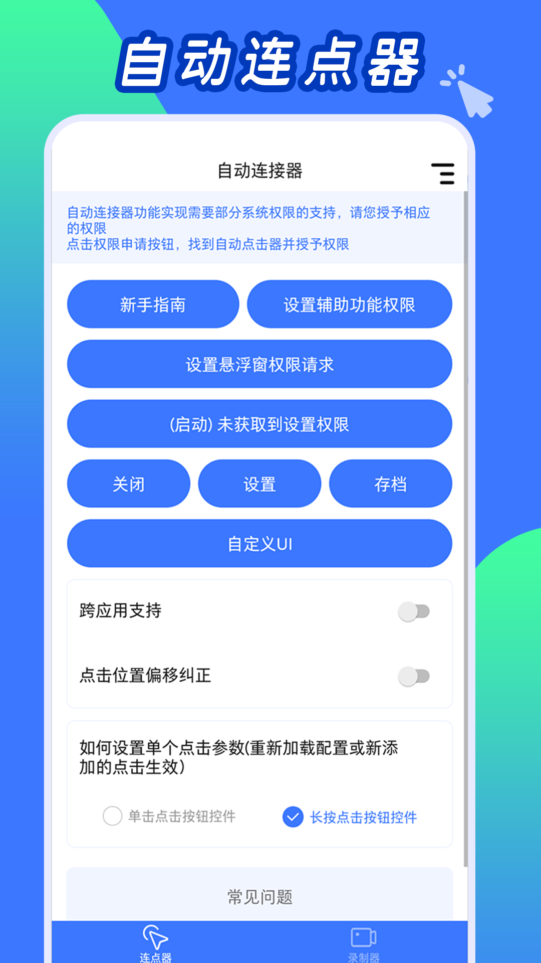 自動(dòng)連點(diǎn)工具APP安卓版截圖2
