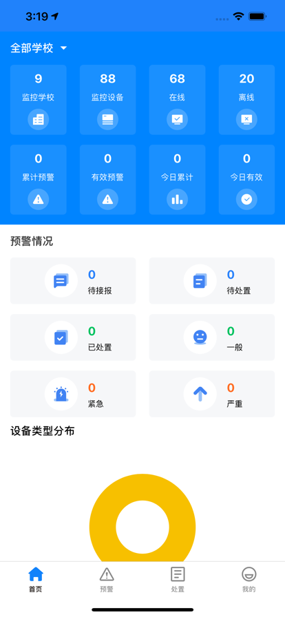 校园安全预警平台App手机版截图1: