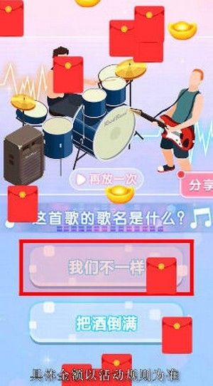 今晚來猜歌游戲領(lǐng)紅包福利版截圖4