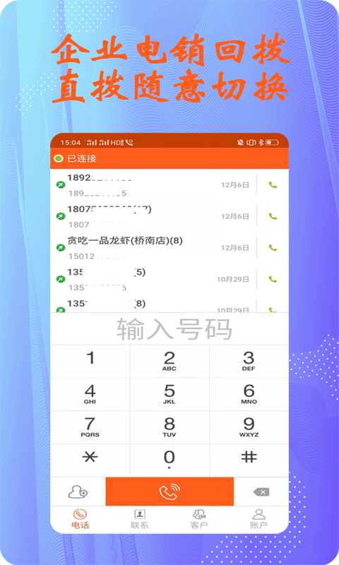 拓客電銷電話助手App手機(jī)版截圖4