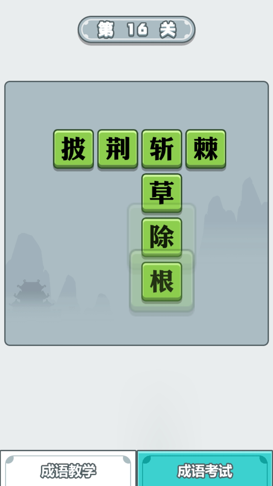 滴嗒成語游戲紅包版app截圖1