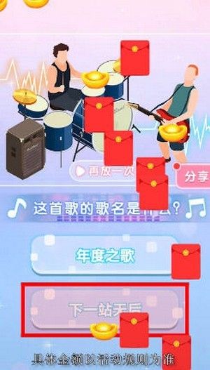 今晚來猜歌游戲領(lǐng)紅包福利版截圖3