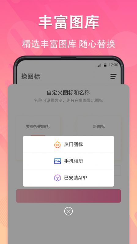 手机软件换图标APP下载3
