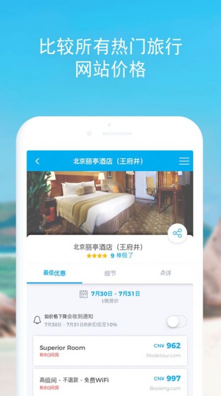 酒店比價(jià)平臺(tái)app軟件截圖4