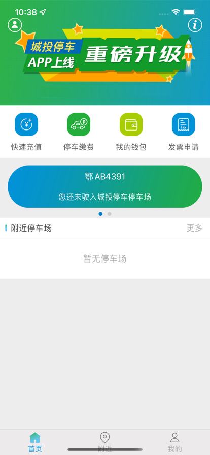 城投停車APP客戶端截圖1