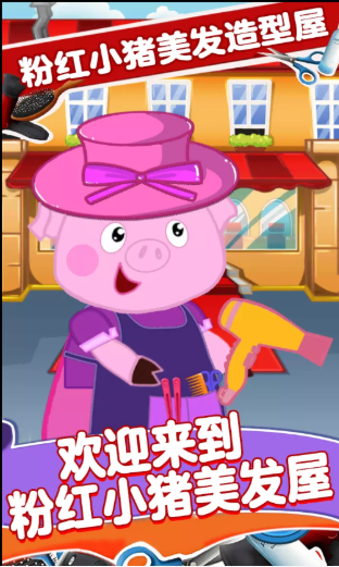 粉紅小豬美發(fā)造型師游戲版截圖4
