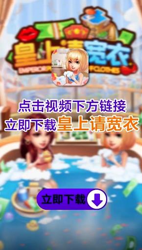 皇上請寬衣游戲紅包版app截圖3