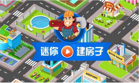 我的迷你建房子游戲安卓版截圖3