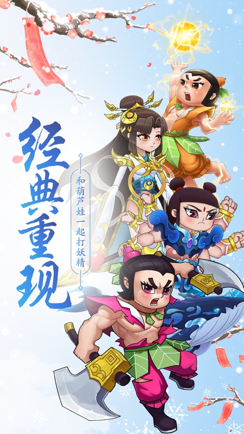 葫蘆娃正版手游下載截圖5