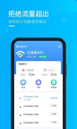 乘風(fēng)WiFi APP版截圖3
