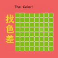 微信找色差趣味小游戲正版