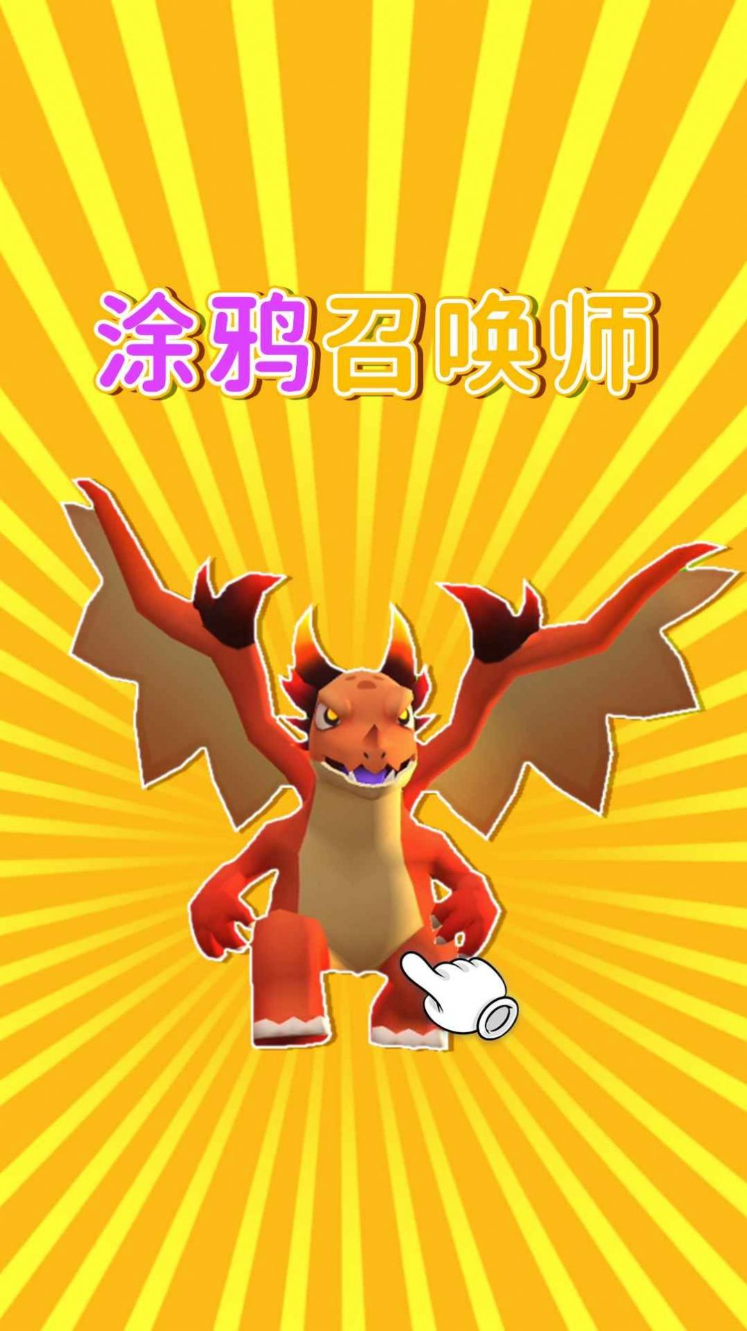 涂鴉召喚師游戲版截圖2