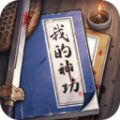 我的神功游戲正版