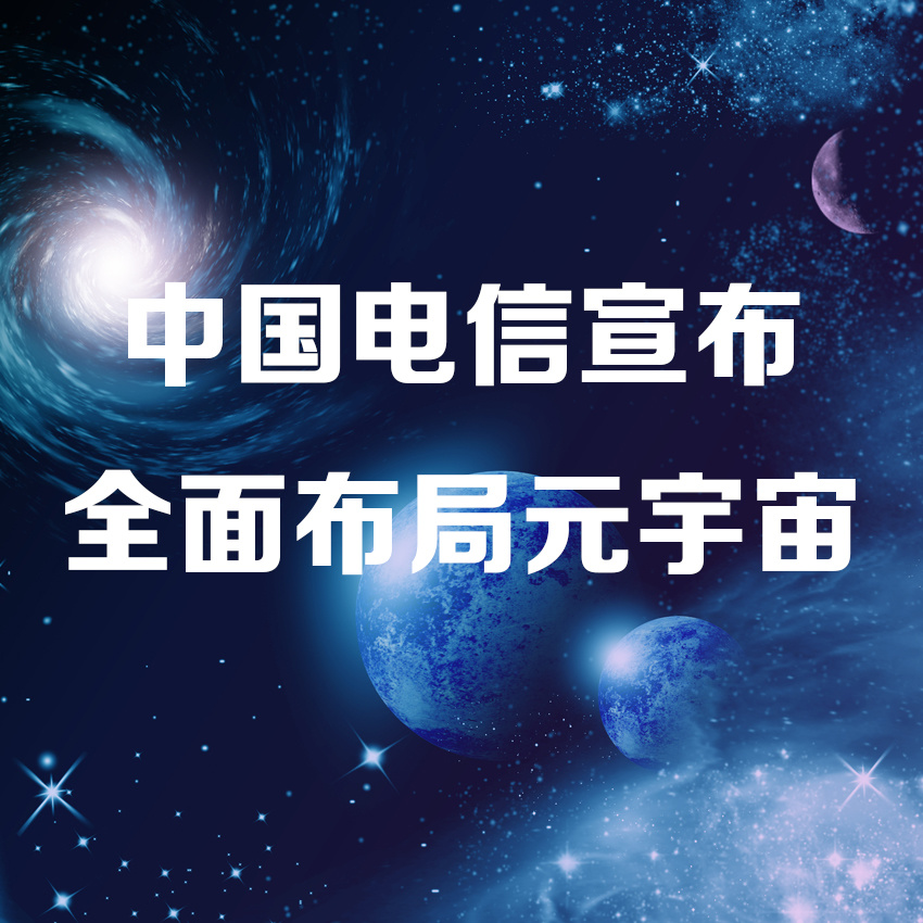 中國電信元宇宙app正式版截圖2