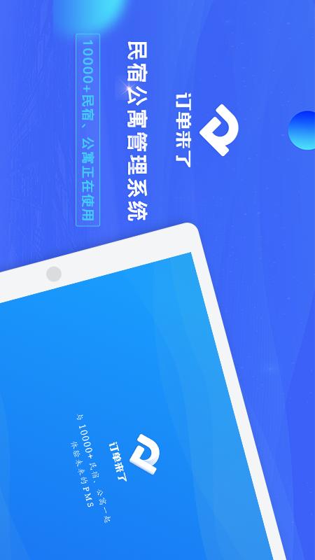 訂單來了HD酒店民宿管理app下載截圖2