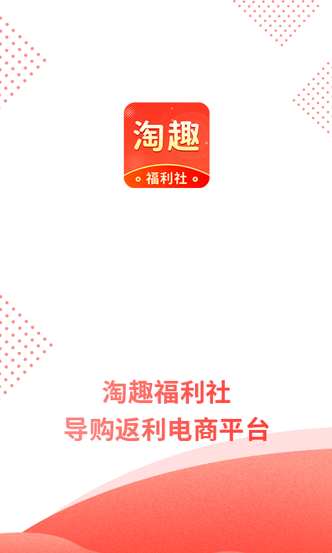淘趣福利社購(gòu)物商城APP版截圖1