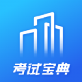 建筑考试宝典学习资料app版