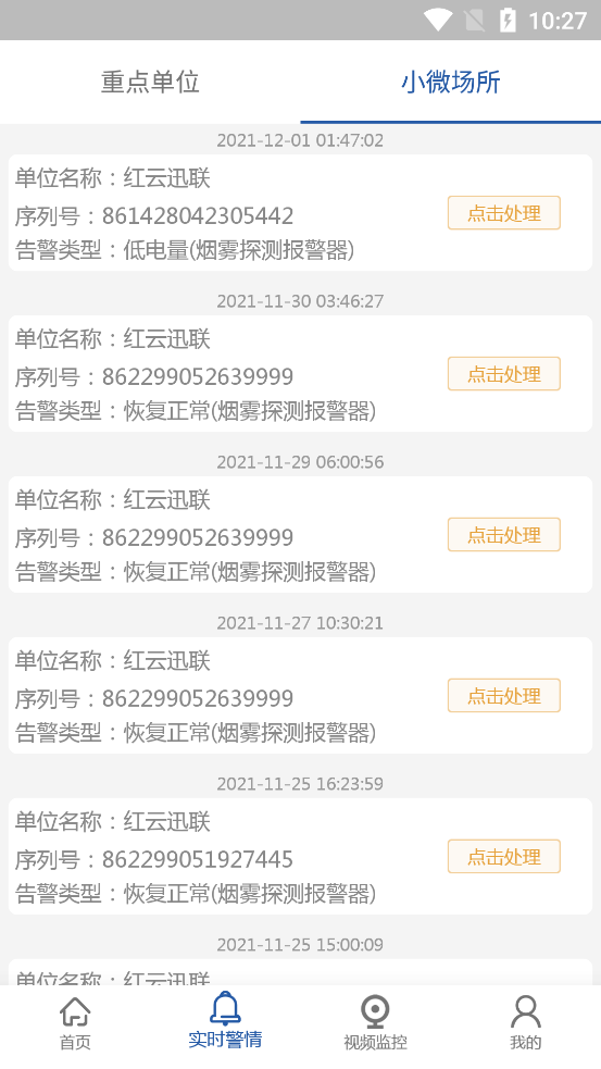 城市公共安全消防管理系統(tǒng)APP客戶端截圖2