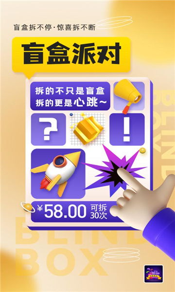 盲盒派對(duì)免費(fèi)抽盲盒購物app安卓版截圖1