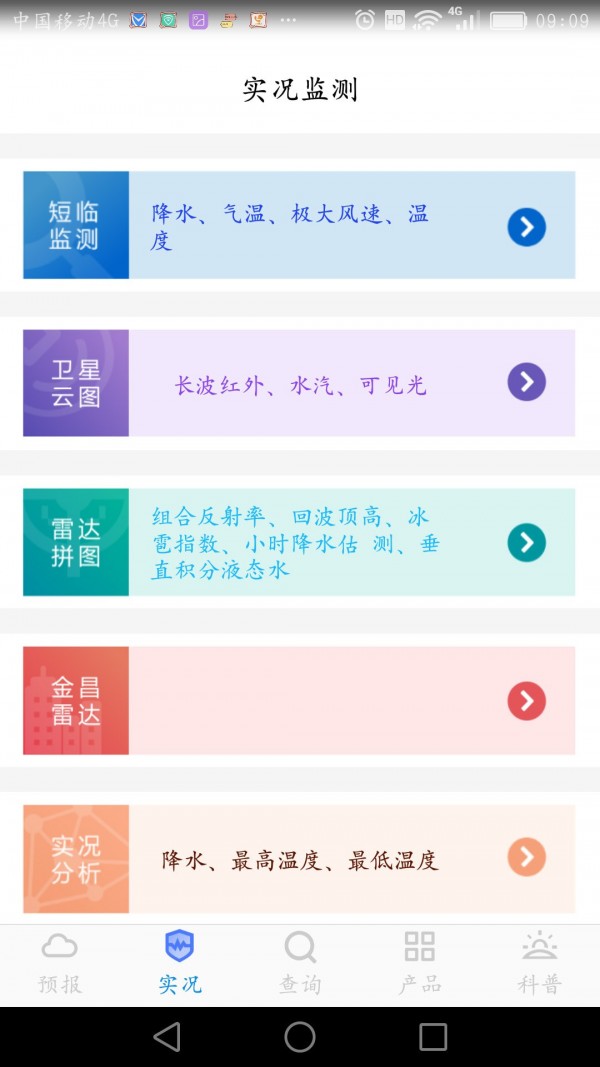 金昌天氣APP手機版截圖3