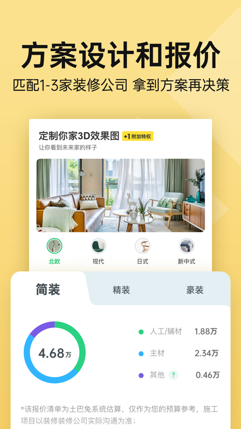 土巴兔裝修app最新版截圖3