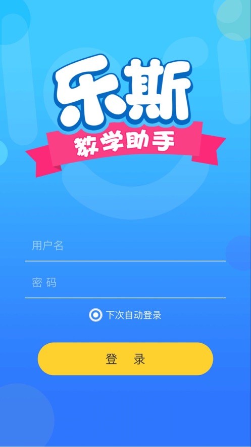 樂斯教學助手APP版截圖4