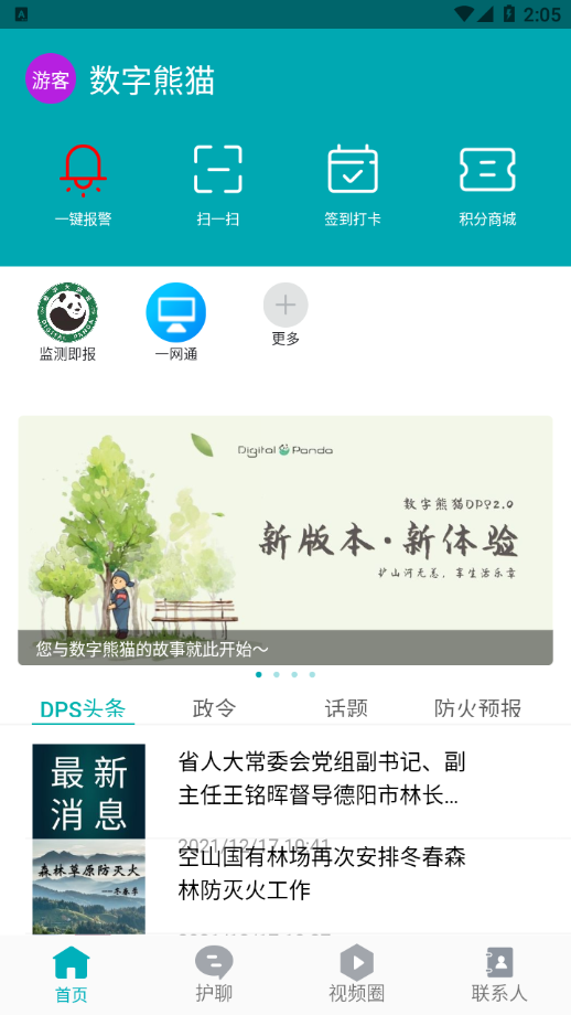 數(shù)字熊貓護林巡檢app下載版截圖1