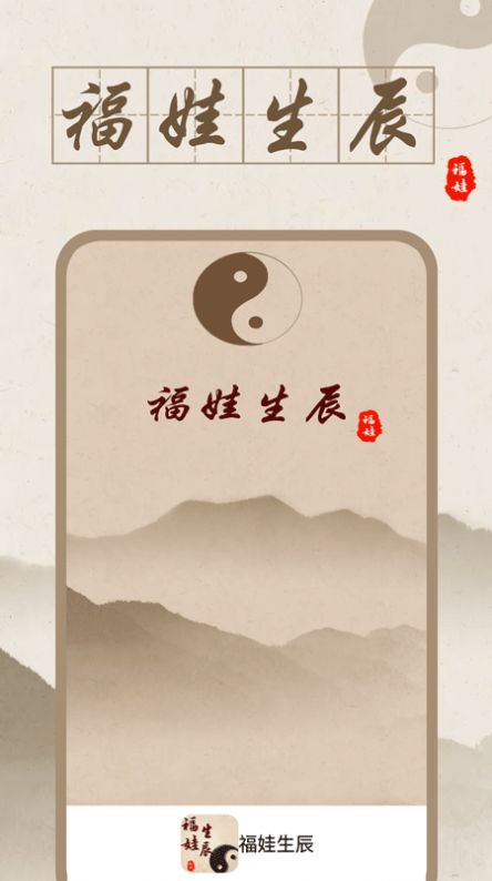 福娃生辰運(yùn)勢(shì)查詢app版截圖1