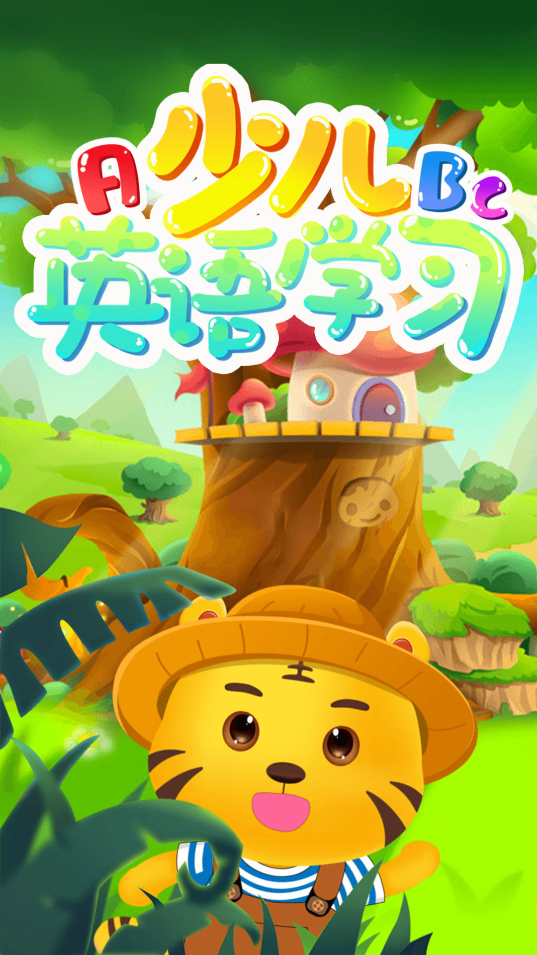 兒童學(xué)英語教育app安卓版截圖1