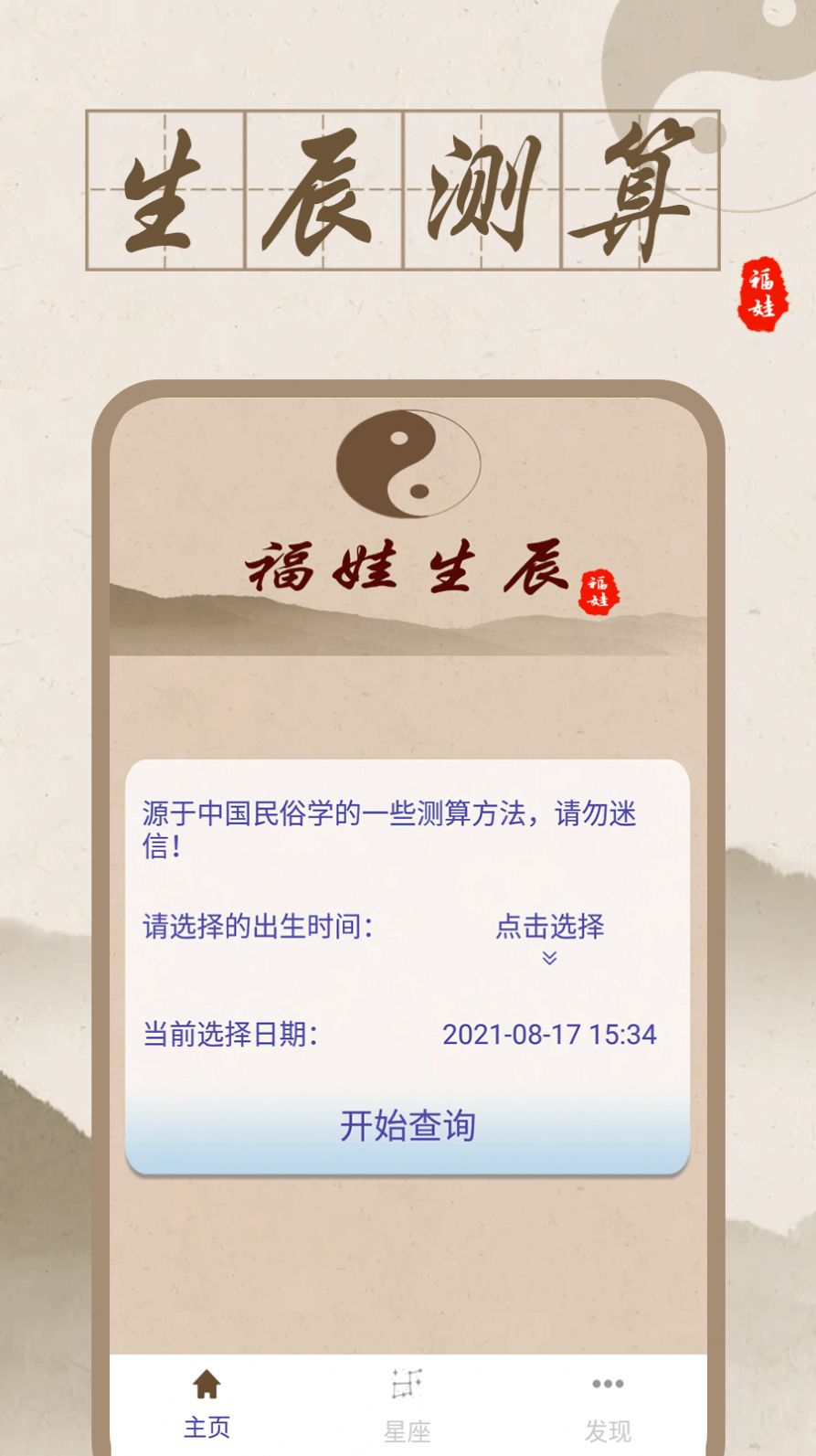 福娃生辰運(yùn)勢(shì)查詢app版截圖2