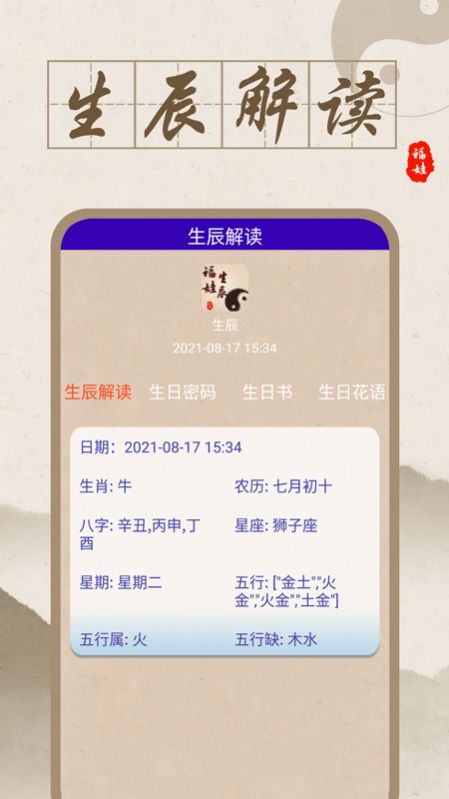 福娃生辰運(yùn)勢(shì)查詢app版截圖4