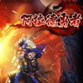 阿拉德勇者變態(tài)最新版