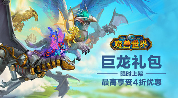 魔獸世界巨龍禮包要不要買？冬幕節(jié)巨龍禮包內(nèi)容一覽