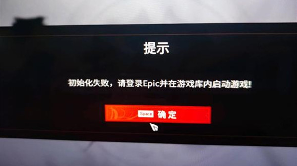 永劫無間epic初始化失敗怎么辦？初始化失敗解決方法[多圖]圖片2