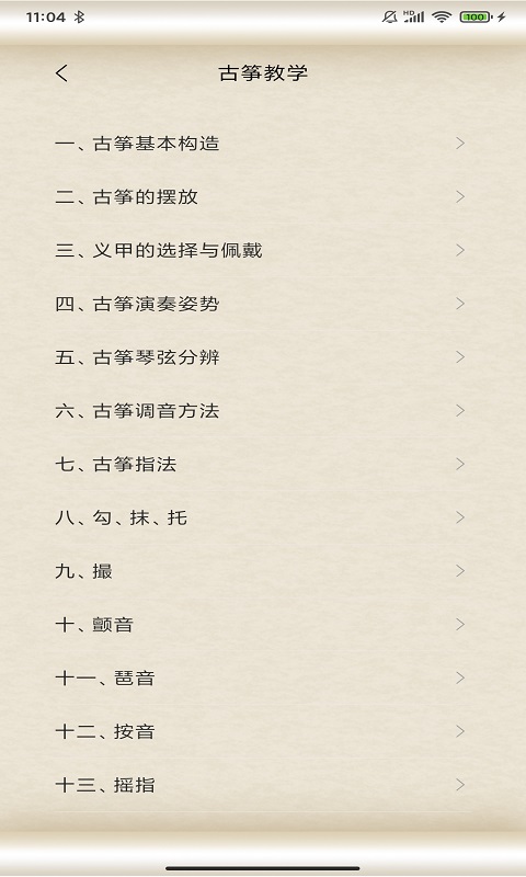 掌心古筝大师APP版截图2: