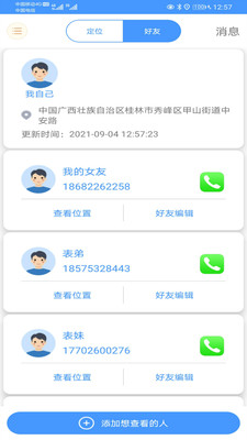 易尋守護(hù)家人安全APP客戶端截圖3