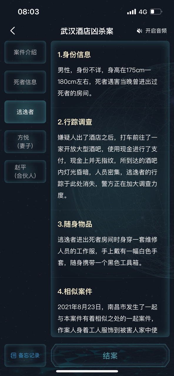 犯罪大師武漢酒店兇殺案答案圖片4