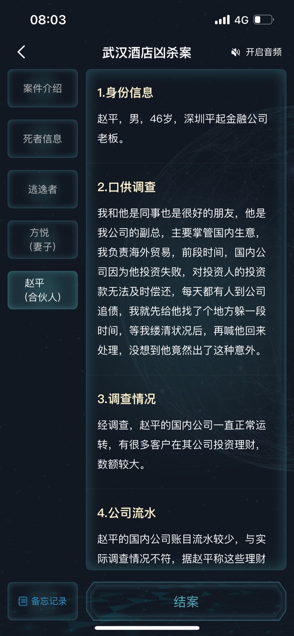 犯罪大師武漢酒店兇殺案答案圖片6