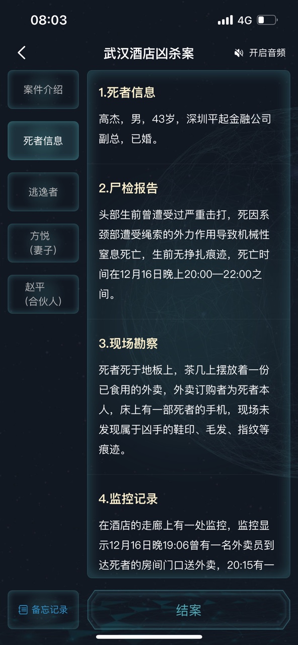 犯罪大師武漢酒店兇殺案答案圖片3