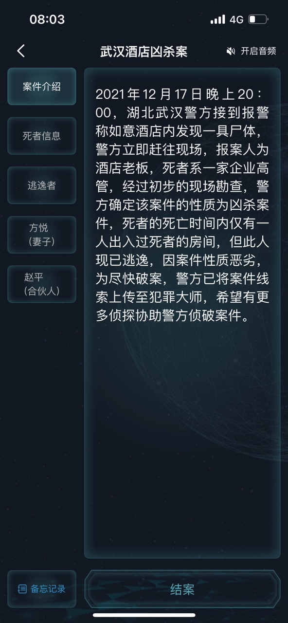犯罪大師武漢酒店兇殺案答案圖片2