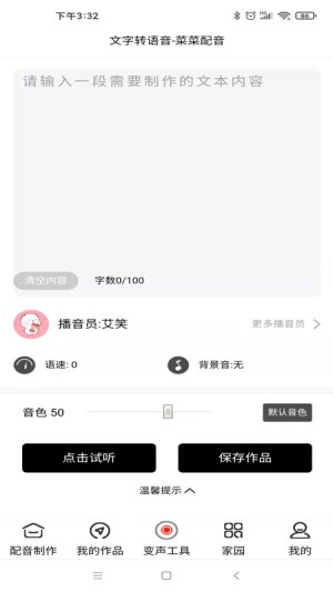 萊萊文字轉(zhuǎn)語音APP下載截圖3