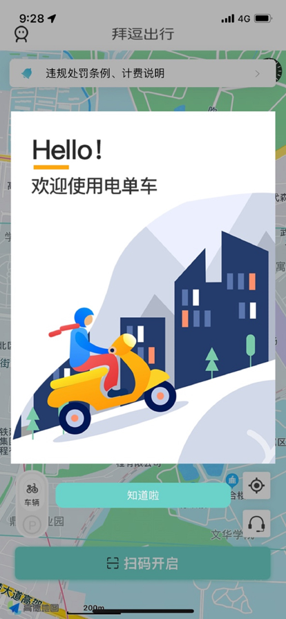 拜逗出行共享單車app安卓版截圖2