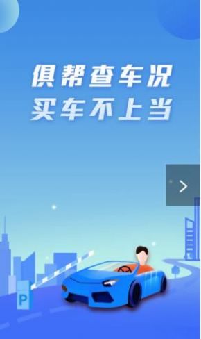 俱幫查車況查詢汽車違規(guī)app客戶端截圖2
