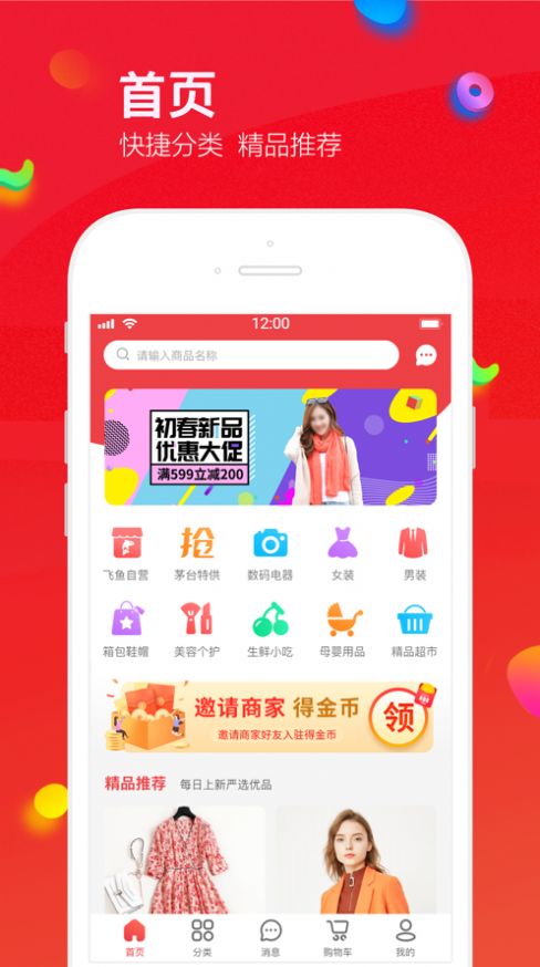 飛魚優(yōu)品好物購物app最新版本截圖1